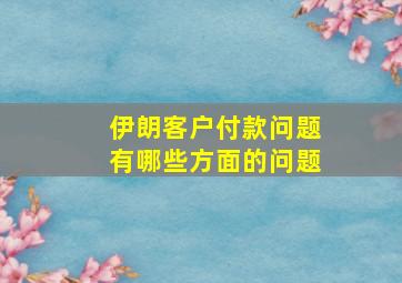 伊朗客户付款问题有哪些方面的问题