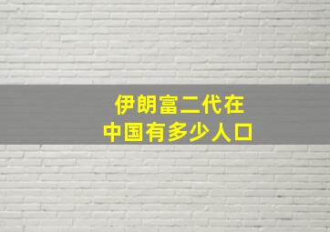 伊朗富二代在中国有多少人口