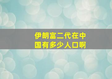 伊朗富二代在中国有多少人口啊