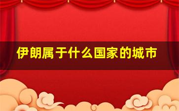 伊朗属于什么国家的城市