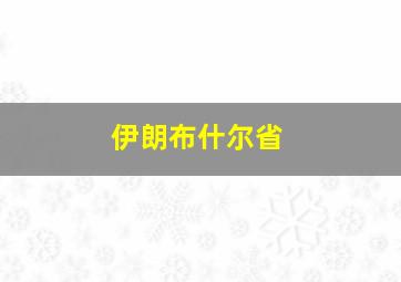 伊朗布什尔省