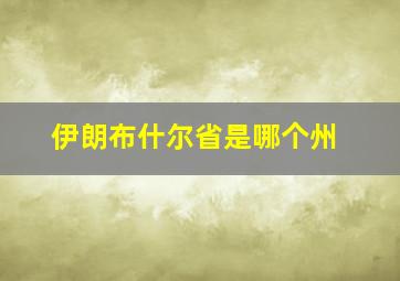 伊朗布什尔省是哪个州