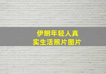 伊朗年轻人真实生活照片图片