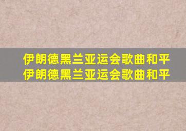 伊朗德黑兰亚运会歌曲和平伊朗德黑兰亚运会歌曲和平