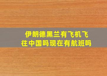 伊朗德黑兰有飞机飞往中国吗现在有航班吗