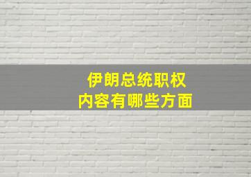 伊朗总统职权内容有哪些方面