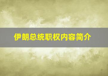 伊朗总统职权内容简介