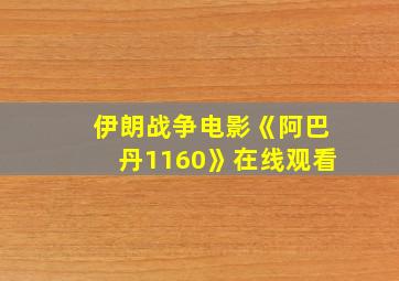 伊朗战争电影《阿巴丹1160》在线观看