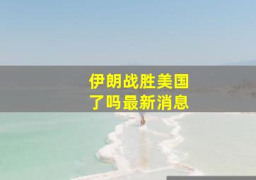 伊朗战胜美国了吗最新消息