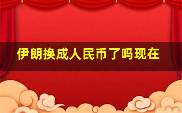 伊朗换成人民币了吗现在