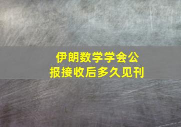 伊朗数学学会公报接收后多久见刊