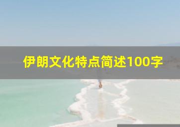 伊朗文化特点简述100字