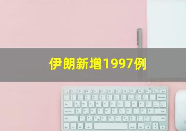 伊朗新增1997例