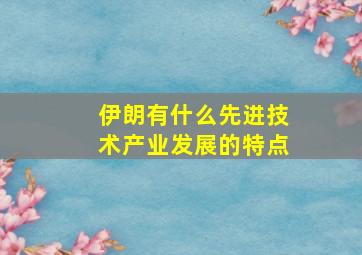 伊朗有什么先进技术产业发展的特点