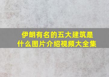 伊朗有名的五大建筑是什么图片介绍视频大全集