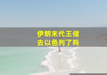 伊朗末代王储去以色列了吗