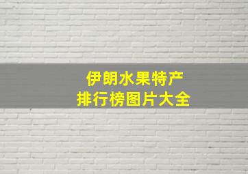 伊朗水果特产排行榜图片大全