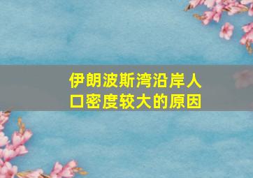 伊朗波斯湾沿岸人口密度较大的原因