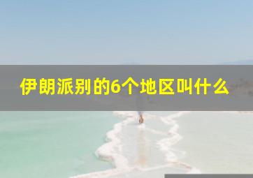 伊朗派别的6个地区叫什么