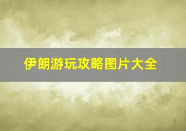 伊朗游玩攻略图片大全