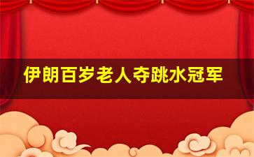 伊朗百岁老人夺跳水冠军