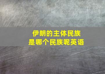 伊朗的主体民族是哪个民族呢英语