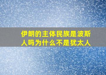 伊朗的主体民族是波斯人吗为什么不是犹太人