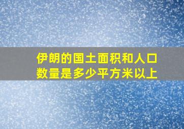 伊朗的国土面积和人口数量是多少平方米以上