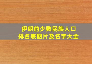 伊朗的少数民族人口排名表图片及名字大全