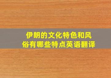 伊朗的文化特色和风俗有哪些特点英语翻译