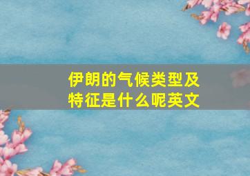 伊朗的气候类型及特征是什么呢英文