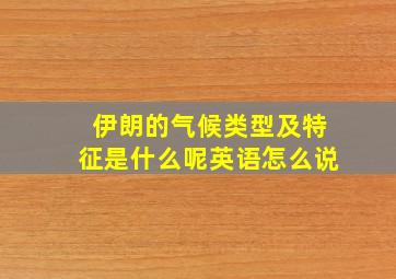 伊朗的气候类型及特征是什么呢英语怎么说