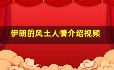 伊朗的风土人情介绍视频