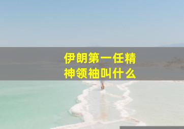 伊朗第一任精神领袖叫什么