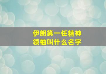 伊朗第一任精神领袖叫什么名字