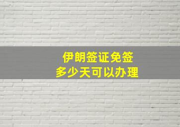 伊朗签证免签多少天可以办理