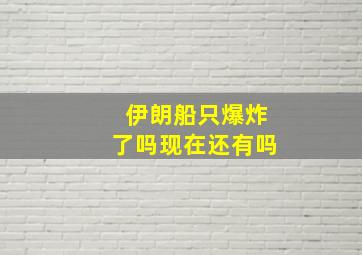 伊朗船只爆炸了吗现在还有吗