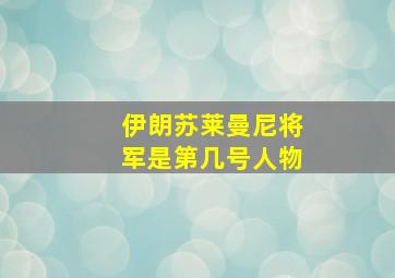 伊朗苏莱曼尼将军是第几号人物