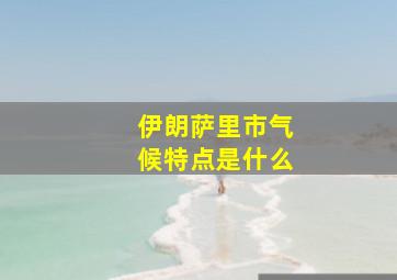 伊朗萨里市气候特点是什么