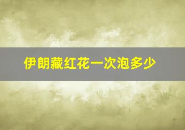 伊朗藏红花一次泡多少