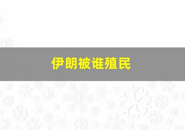 伊朗被谁殖民