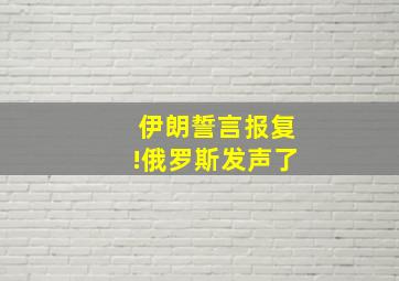 伊朗誓言报复!俄罗斯发声了