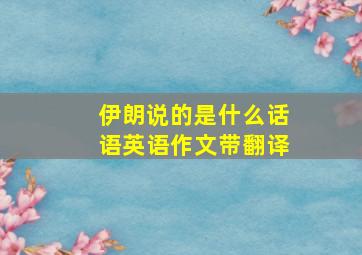 伊朗说的是什么话语英语作文带翻译