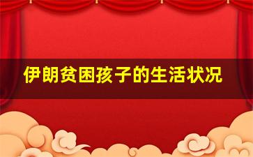 伊朗贫困孩子的生活状况