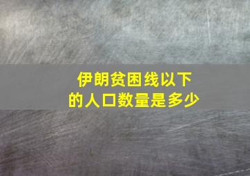 伊朗贫困线以下的人口数量是多少