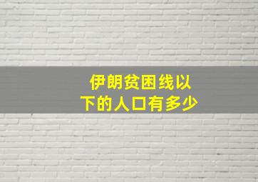 伊朗贫困线以下的人口有多少