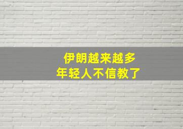 伊朗越来越多年轻人不信教了