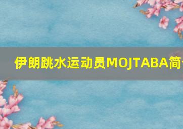 伊朗跳水运动员MOJTABA简介