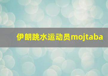 伊朗跳水运动员mojtaba