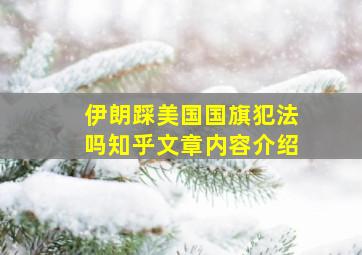 伊朗踩美国国旗犯法吗知乎文章内容介绍